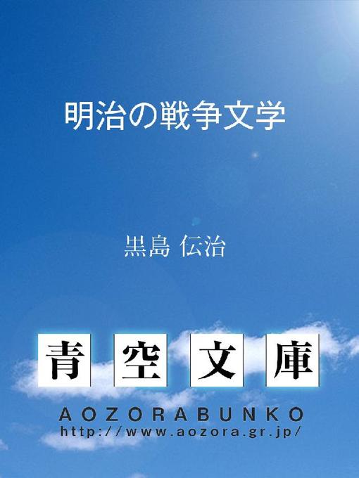 Title details for 明治の戦争文学 by 黒島伝治 - Available